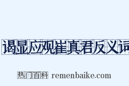 谒显应观崔真君反义词是什么意思的图片